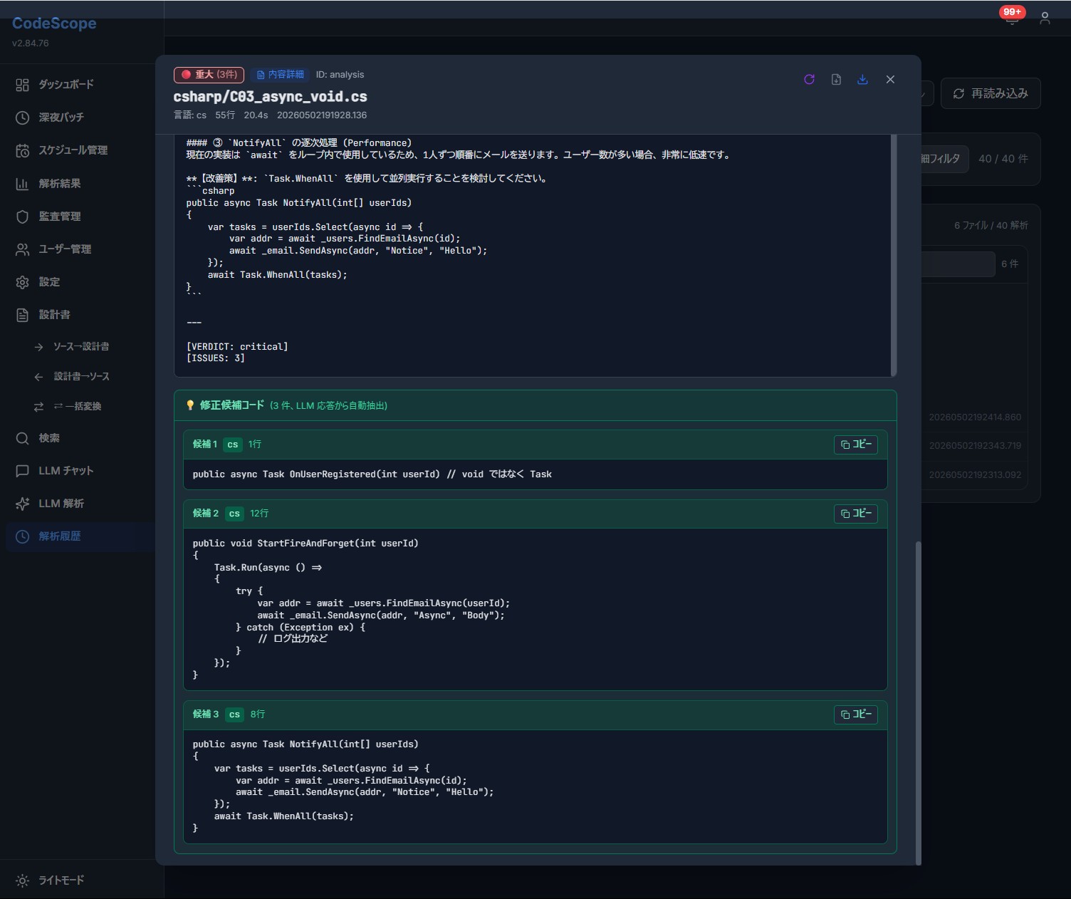 CodeScopeの修正候補画面。検出した問題に対する具体的な修正案を提示