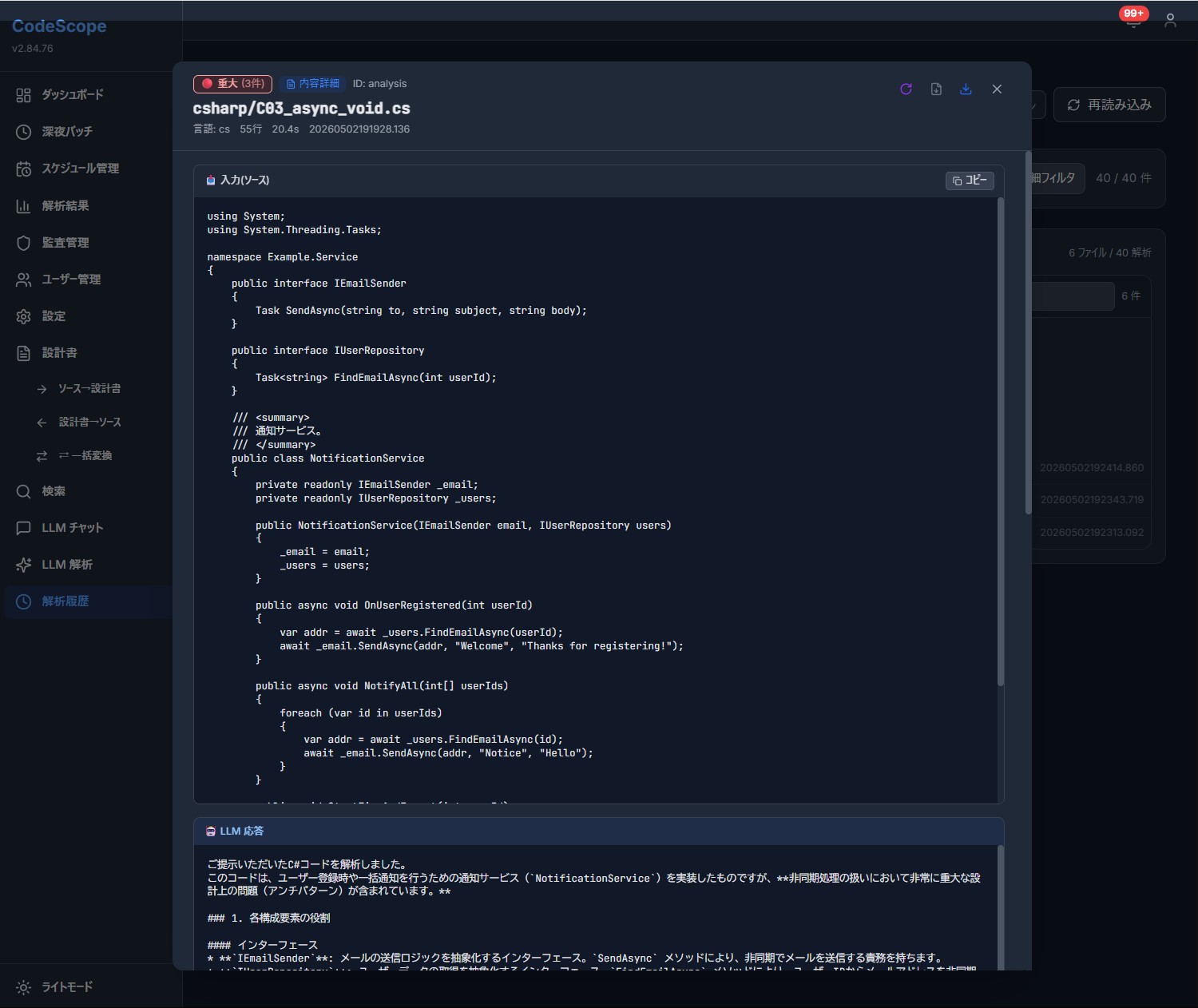 CodeScopeの解析結果画面。入力したC#ソースコードと、LLMによる解析結果（重大度・アンチパターン・詳細な解説）を並べて表示