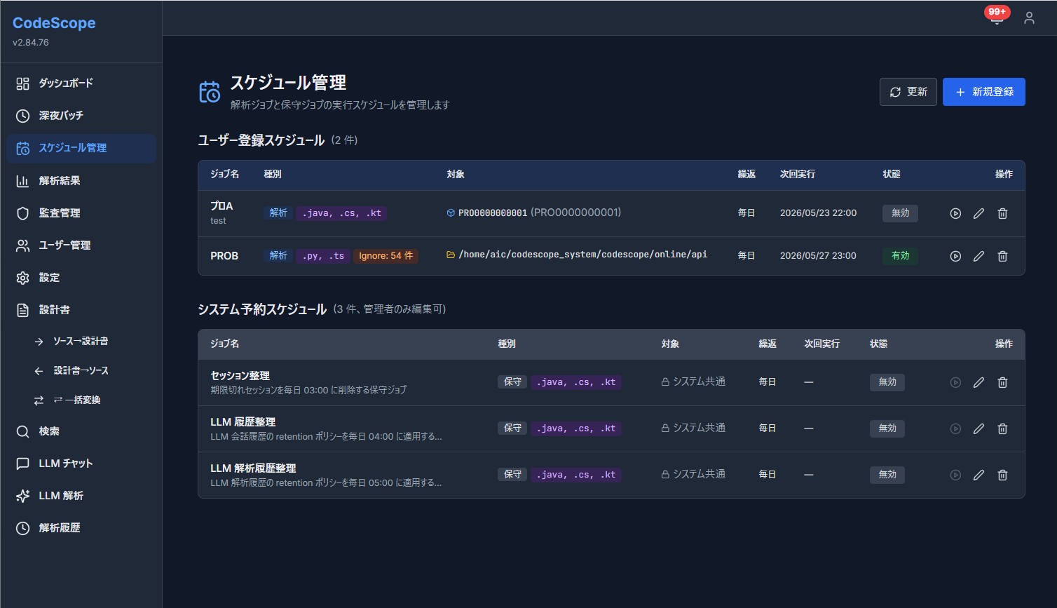 CodeScopeのスケジュール管理画面。解析ジョブの実行スケジュールを設定
