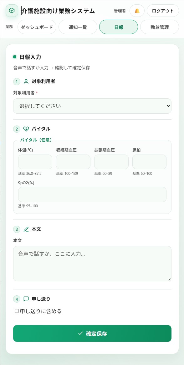 介護施設の日報入力画面（スマホ）。対象利用者・バイタル（体温・血圧・脈拍・SpO2）・本文を音声または入力で記録し、申し送りに含められる